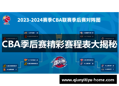 CBA季后赛精彩赛程表大揭秘