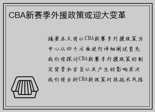 CBA新赛季外援政策或迎大变革