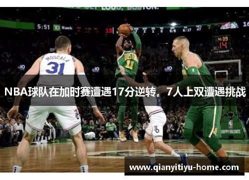 NBA球队在加时赛遭遇17分逆转，7人上双遭遇挑战