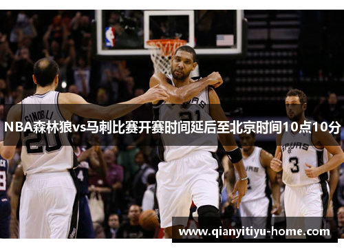 NBA森林狼vs马刺比赛开赛时间延后至北京时间10点10分