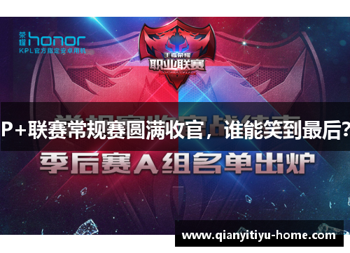 P+联赛常规赛圆满收官，谁能笑到最后？