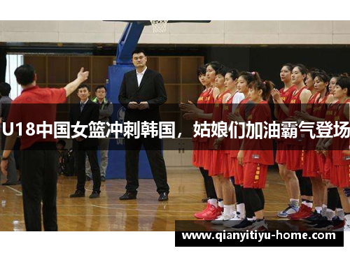 U18中国女篮冲刺韩国，姑娘们加油霸气登场