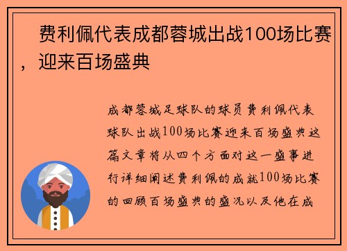 ✅费利佩代表成都蓉城出战100场比赛，迎来百场盛典