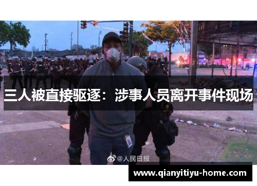 三人被直接驱逐：涉事人员离开事件现场