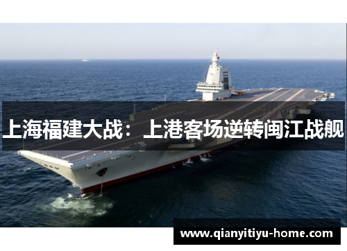 上海福建大战：上港客场逆转闽江战舰