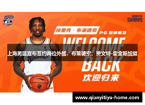 上海男篮宣布签约两位外援，布莱德索、贾文特-霍金斯加盟