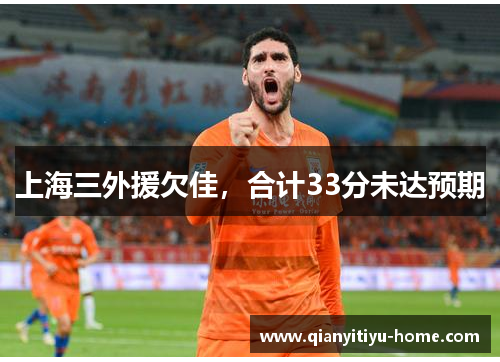 上海三外援欠佳，合计33分未达预期
