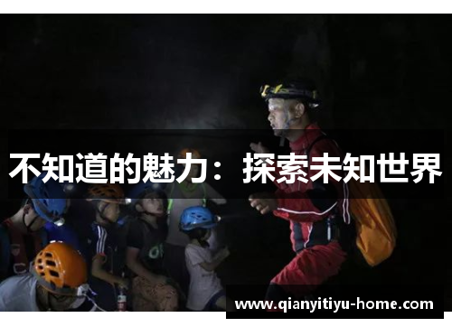 不知道的魅力：探索未知世界