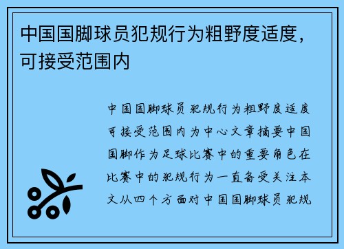中国国脚球员犯规行为粗野度适度，可接受范围内