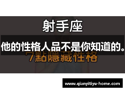他的性格人品不是你知道的。