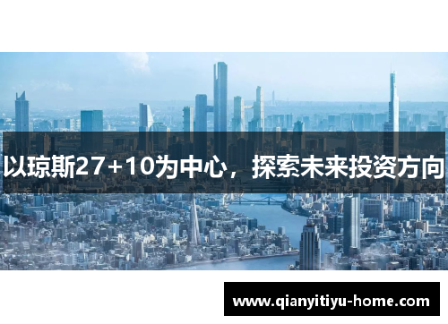 以琼斯27+10为中心，探索未来投资方向