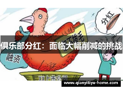 俱乐部分红：面临大幅削减的挑战