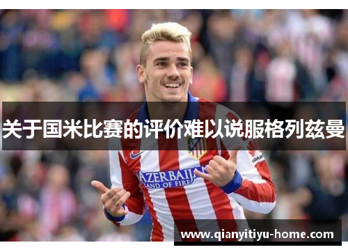 关于国米比赛的评价难以说服格列兹曼