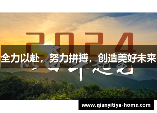 全力以赴，努力拼搏，创造美好未来
