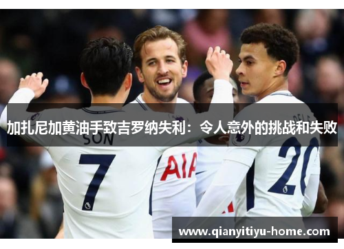 加扎尼加黄油手致吉罗纳失利：令人意外的挑战和失败
