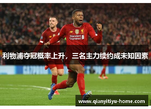 利物浦夺冠概率上升，三名主力续约成未知因素