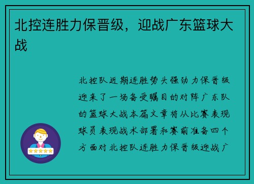 北控连胜力保晋级，迎战广东篮球大战