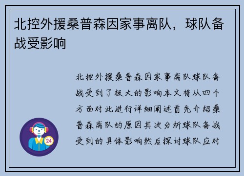 北控外援桑普森因家事离队，球队备战受影响