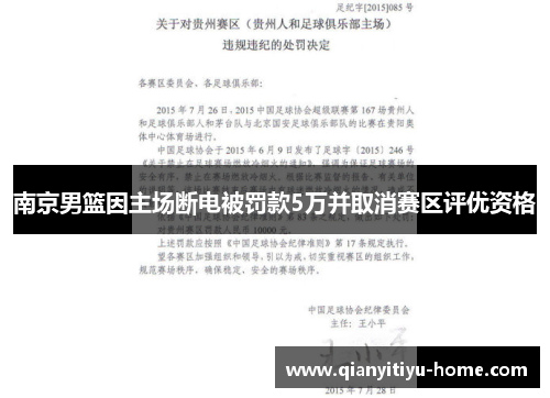 南京男篮因主场断电被罚款5万并取消赛区评优资格