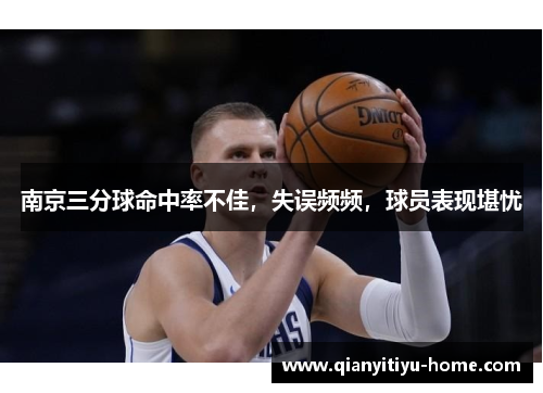 南京三分球命中率不佳，失误频频，球员表现堪忧