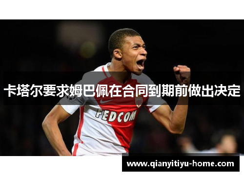卡塔尔要求姆巴佩在合同到期前做出决定