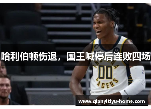 哈利伯顿伤退，国王喊停后连败四场
