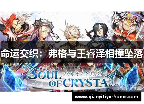 命运交织：弗格与王睿泽相撞坠落