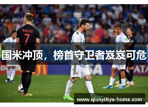 国米冲顶，榜首守卫者岌岌可危