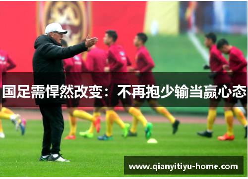 国足需悍然改变：不再抱少输当赢心态