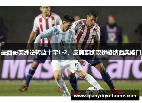 墨西哥美洲逆转蓝十字1-2，皮奥蔚助攻伊格纳西奥破门