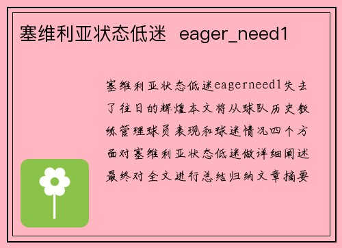 塞维利亚状态低迷  eager_need1