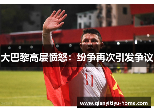大巴黎高层愤怒：纷争再次引发争议