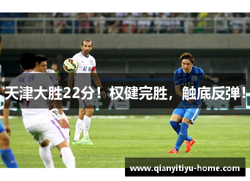 天津大胜22分！权健完胜，触底反弹！