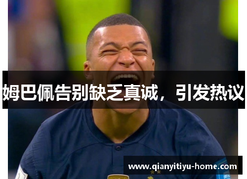 姆巴佩告别缺乏真诚，引发热议