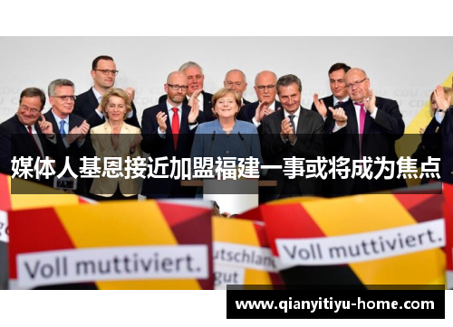 媒体人基恩接近加盟福建一事或将成为焦点