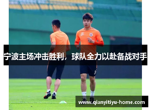 宁波主场冲击胜利，球队全力以赴备战对手