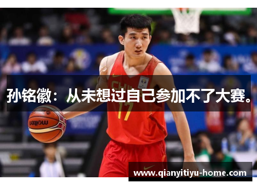 孙铭徽：从未想过自己参加不了大赛。