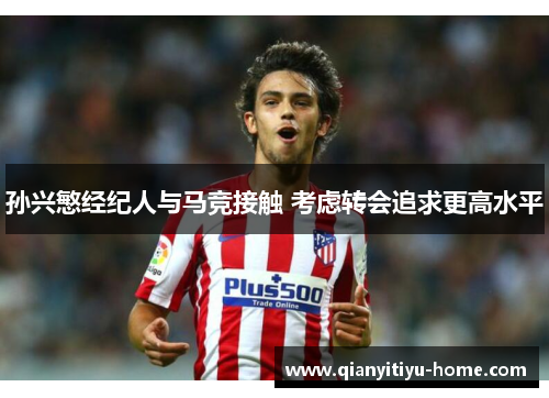 孙兴慜经纪人与马竞接触 考虑转会追求更高水平