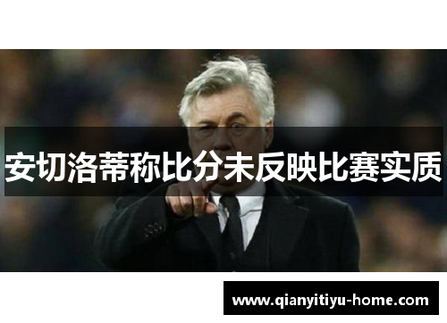 安切洛蒂称比分未反映比赛实质