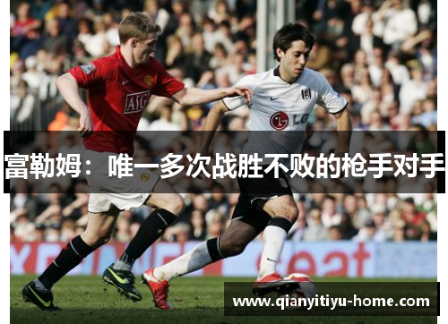 富勒姆：唯一多次战胜不败的枪手对手