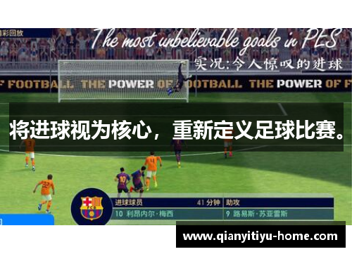 将进球视为核心，重新定义足球比赛。