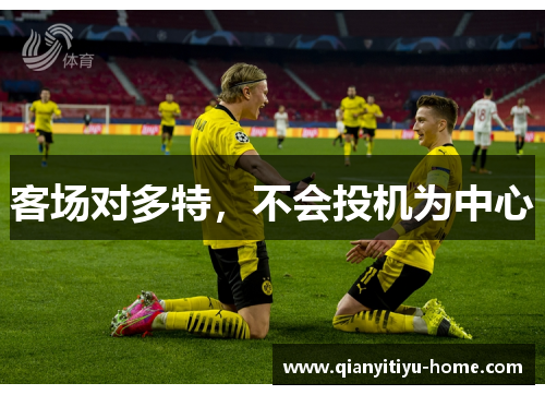 客场对多特，不会投机为中心