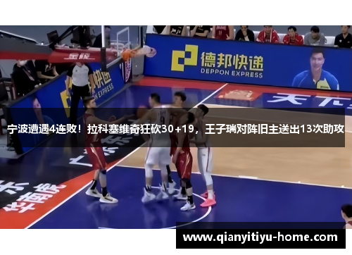 宁波遭遇4连败！拉科塞维奇狂砍30+19，王子瑞对阵旧主送出13次助攻