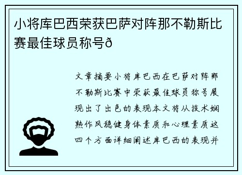 小将库巴西荣获巴萨对阵那不勒斯比赛最佳球员称号🌟