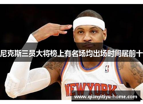 尼克斯三员大将榜上有名场均出场时间居前十