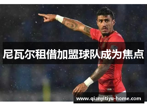 尼瓦尔租借加盟球队成为焦点