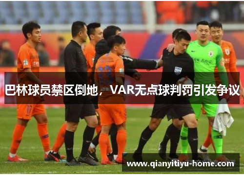 巴林球员禁区倒地，VAR无点球判罚引发争议