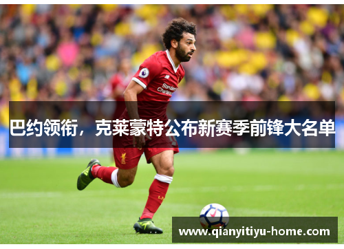 巴约领衔，克莱蒙特公布新赛季前锋大名单