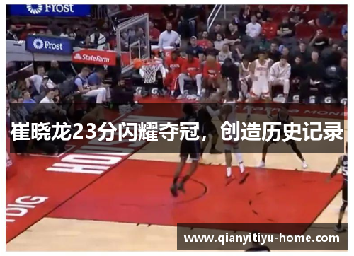 崔晓龙23分闪耀夺冠，创造历史记录