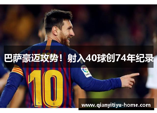 巴萨豪迈攻势！射入40球创74年纪录